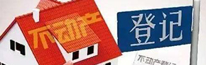 不動產登記
